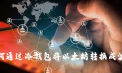 如何通过冷钱包将以太坊