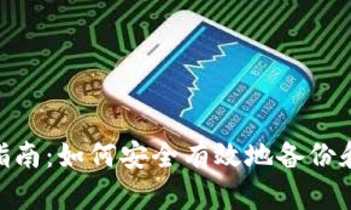 Tokenim转账备份指南:如何安全有效地备份和恢复你的数字资产