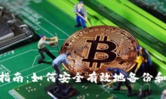 Tokenim转账备份指南：如何