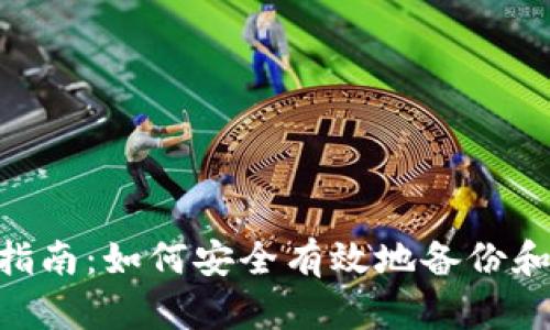 Tokenim转账备份指南:如何安全有效地备份和恢复你的数字资产