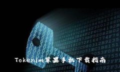 Tokenim苹果手机下载指南