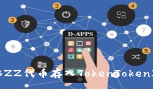 如何将BZZ代币存入TokenTokenIM钱包?