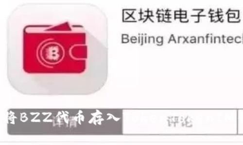如何将BZZ代币存入TokenTokenIM钱包?