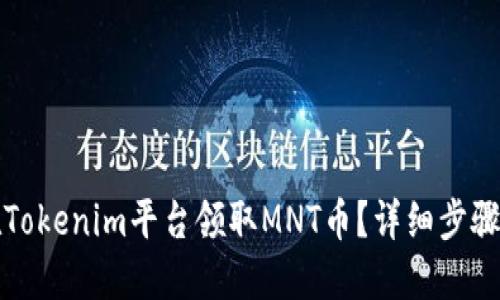 如何在Tokenim平台领取MNT币?详细步骤与技巧