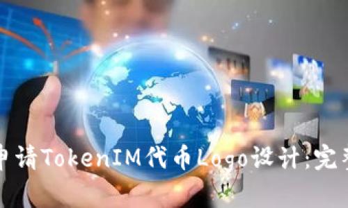 如何申请TokenIM代币Logo设计:完整指南