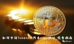 如何申请TokenIM代币Logo设计