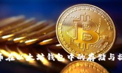 EOE代币在以太坊钱包中的