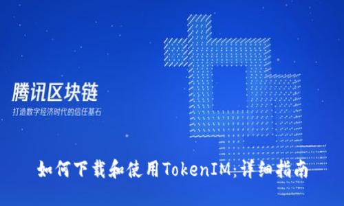 如何下载和使用TokenIM:详细指南