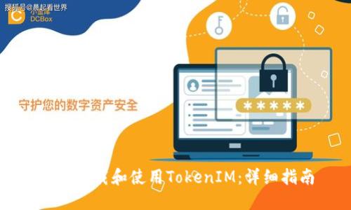 如何下载和使用TokenIM:详细指南