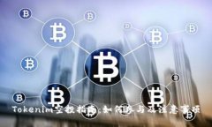 Tokenim空投指南：如何参与