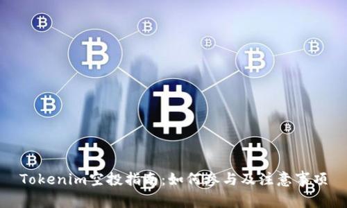 Tokenim空投指南：如何参与及注意事项
