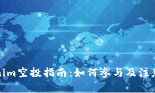Tokenim空投指南：如何参与及注意事项