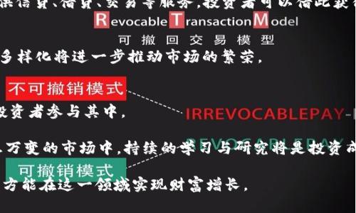   如何通过数字货币实现财富增长 / 
 guanjianci 数字货币, 财富增长, 投资策略 /guanjianci 

在过去的几年里，数字货币（例如比特币、以太坊等）的快速崛起引起了全球投资者的关注。许多人通过投资数字货币获得了巨额的财富，并且这一现象吸引了更多人投入这一领域。本文将深入探讨如何通过数字货币实现财富增长，并将重点回答以下四个相关问题：

问题一：数字货币是什么？为什么它会成为投资热潮？
数字货币是以数字形式存在的货币，通常基于区块链技术。区块链是一种分布式账本技术，可以确保交易的安全性和透明性。由于其去中心化、匿名性和不可篡改性，数字货币吸引了许多投资者的目光。随着比特币等重要数字货币的价值在短时间内大幅上涨，越来越多的人开始关注这一新兴市场。

数字货币投资的热潮主要源于以下几个因素：
ul
    listrong高收益潜力：/strong许多早期投资者通过低价买入比特币等数字货币，在数年内获得了几千倍的回报。即使是近年来的市场波动，仍有不少投资者获得了可观的盈利。/li
    listrong去中心化特性：/strong数字货币的去中心化特性使得任何人都能成为投资者，无需中介机构的帮助，这让投资变得更加开放和灵活。/li
    listrong全球化趋势：/strong随着全球金融市场的快速发展和金融科技的进步，数字货币成为了一种全球通用的金融工具，吸引了全球投资者的参与。/li
/ul

然而，虽然数字货币投资存在许多机会，但也伴随着高风险。市场波动剧烈，诈骗和盗窃事件频频发生，投资者应保持警惕，进行全面的学习与研究后再做投资决策。

问题二：如何选择合适的数字货币进行投资？
在数字货币市场中，有成千上万种不同的货币可供选择。投资者在选择合适的数字货币时，应考虑以下几个重要因素：

h41. 市场份额和流动性/h4
选择一款市场份额较大的数字货币，通常意味着它的流动性更好，意味着交易更容易，并且价格波动较小。例如，目前比特币和以太坊的市场份额远超其他数字货币，成为投资者首选。

h42. 项目团队和技术支持/h4
深入研究每个数字货币背后的项目团队及其技术支持，了解他们的愿景、使命以及技术实现能力。一些有强大团队和技术支持的项目更有可能在未来取得成功。

h43. 社区和支持者/h4
一个强大的社区和活跃的支持者群体通常意味着该项目将获得更多的支持与关注。投资者可以通过社区的反馈了解该项目的动态，以及未来发展的潜力。

h44. 市场需求和应用场景/h4
研究行业趋势以及项目的应用场景也非常重要。例如，如果某种数字货币能够解决现有技术的瓶颈或满足特定市场的需求，投资的前景将更加光明。

在选择投资的数字货币时，综合考虑以上因素，将帮助投资者做出更明智的决策。此外，分散投资也是一个很好的策略，可以在一定程度上降低风险。

问题三：投资数字货币有哪些风险及应对策略？
尽管数字货币的潜在收益吸引了无数投资者，但其高波动性和不确定性也伴随着显著的风险。以下是一些主要风险以及相应的应对策略：

h41. 市场波动风险/h4
数字货币市场的价格波动极其剧烈，可能在短时间内经历大幅上涨或下跌。为了应对这一风险，投资者应该保持冷静，避免情绪化操作。设定合理的止损点，及时止损可以有效降低损失。

h42. 安全风险/h4
数字货币的存储和交易平台面临着黑客袭击、诈骗等安全风险。建议投资者选择信誉良好的交易所，并使用硬件钱包和多重认证等安全措施保护自己的资产。

h43. 法律风险/h4
各国对数字货币的监管政策不同，法律政策的变化可能会影响市场的走势。投资者应持续关注相关法律法规，确保自己的投资行为合法合规。

h44. 投资心理风险/h4
许多投资者由于追求短期收益而盲目跟风，导致资产的损失。建议投资者设定清晰的投资目标和策略，保持理性投资的心态。

总的来说，通过有效的风险管理和应对策略，投资者可以在一定程度上降低投资数字货币过程中所面临的风险。此外，建议学习专业知识、借鉴成功的投资案例，不断提升自己的投资能力。

问题四：数字货币投资的未来趋势如何？
随着科技的发展和金融市场的变革，数字货币的前景逐渐明朗。以下是数字货币投资的一些未来趋势：

h41. 更多的主流金融应用/h4
越来越多的传统金融机构正在逐步接受和推动数字货币的应用，包括银行、基金和支付平台等。这将促进数字货币市场的成熟，使其更具合法性和广泛性。

h42. 去中心化金融（DeFi）的崛起/h4
去中心化金融（DeFi）是另一个重要趋势，可以推动金融服务的透明化和开放性。不依赖于传统金融机构的DeFi协议为用户提供信贷、借贷、交易等服务，投资者可以借此获得更高的资产收益。

h43. NFT及数字资产的多样化/h4
非同质化代币（NFT）正迅速成为投资的新兴领域，艺术品、音乐、体育等各类资产均可以通过NFT进行数字化交易。数字资产的多样化将进一步推动市场的繁荣。

h44. 监管政策逐步完善/h4
随着数字货币市场的不断发展，国家和地区的监管政策也在逐步完善。未来，监管的完善将推动市场的健康发展，吸引更多的投资者参与其中。

综上所述，数字货币的未来发展潜力巨大，对于投资者来说，抓住机遇、合理规划、风险管理是实现财富增长的关键。在这个瞬息万变的市场中，持续的学习与研究将是投资成功的重要保障。

无论是经验丰富的投资者还是新进入市场的投资者，通过深入了解和分析数字货币市场的动向，掌握投资的策略和风险管理，方能在这一领域实现财富增长。