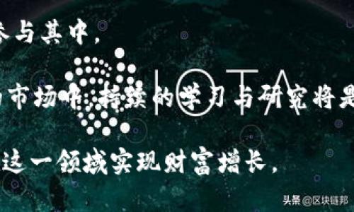   如何通过数字货币实现财富增长 / 
 guanjianci 数字货币, 财富增长, 投资策略 /guanjianci 

在过去的几年里，数字货币（例如比特币、以太坊等）的快速崛起引起了全球投资者的关注。许多人通过投资数字货币获得了巨额的财富，并且这一现象吸引了更多人投入这一领域。本文将深入探讨如何通过数字货币实现财富增长，并将重点回答以下四个相关问题：

问题一：数字货币是什么？为什么它会成为投资热潮？
数字货币是以数字形式存在的货币，通常基于区块链技术。区块链是一种分布式账本技术，可以确保交易的安全性和透明性。由于其去中心化、匿名性和不可篡改性，数字货币吸引了许多投资者的目光。随着比特币等重要数字货币的价值在短时间内大幅上涨，越来越多的人开始关注这一新兴市场。

数字货币投资的热潮主要源于以下几个因素：
ul
    listrong高收益潜力：/strong许多早期投资者通过低价买入比特币等数字货币，在数年内获得了几千倍的回报。即使是近年来的市场波动，仍有不少投资者获得了可观的盈利。/li
    listrong去中心化特性：/strong数字货币的去中心化特性使得任何人都能成为投资者，无需中介机构的帮助，这让投资变得更加开放和灵活。/li
    listrong全球化趋势：/strong随着全球金融市场的快速发展和金融科技的进步，数字货币成为了一种全球通用的金融工具，吸引了全球投资者的参与。/li
/ul

然而，虽然数字货币投资存在许多机会，但也伴随着高风险。市场波动剧烈，诈骗和盗窃事件频频发生，投资者应保持警惕，进行全面的学习与研究后再做投资决策。

问题二：如何选择合适的数字货币进行投资？
在数字货币市场中，有成千上万种不同的货币可供选择。投资者在选择合适的数字货币时，应考虑以下几个重要因素：

h41. 市场份额和流动性/h4
选择一款市场份额较大的数字货币，通常意味着它的流动性更好，意味着交易更容易，并且价格波动较小。例如，目前比特币和以太坊的市场份额远超其他数字货币，成为投资者首选。

h42. 项目团队和技术支持/h4
深入研究每个数字货币背后的项目团队及其技术支持，了解他们的愿景、使命以及技术实现能力。一些有强大团队和技术支持的项目更有可能在未来取得成功。

h43. 社区和支持者/h4
一个强大的社区和活跃的支持者群体通常意味着该项目将获得更多的支持与关注。投资者可以通过社区的反馈了解该项目的动态，以及未来发展的潜力。

h44. 市场需求和应用场景/h4
研究行业趋势以及项目的应用场景也非常重要。例如，如果某种数字货币能够解决现有技术的瓶颈或满足特定市场的需求，投资的前景将更加光明。

在选择投资的数字货币时，综合考虑以上因素，将帮助投资者做出更明智的决策。此外，分散投资也是一个很好的策略，可以在一定程度上降低风险。

问题三：投资数字货币有哪些风险及应对策略？
尽管数字货币的潜在收益吸引了无数投资者，但其高波动性和不确定性也伴随着显著的风险。以下是一些主要风险以及相应的应对策略：

h41. 市场波动风险/h4
数字货币市场的价格波动极其剧烈，可能在短时间内经历大幅上涨或下跌。为了应对这一风险，投资者应该保持冷静，避免情绪化操作。设定合理的止损点，及时止损可以有效降低损失。

h42. 安全风险/h4
数字货币的存储和交易平台面临着黑客袭击、诈骗等安全风险。建议投资者选择信誉良好的交易所，并使用硬件钱包和多重认证等安全措施保护自己的资产。

h43. 法律风险/h4
各国对数字货币的监管政策不同，法律政策的变化可能会影响市场的走势。投资者应持续关注相关法律法规，确保自己的投资行为合法合规。

h44. 投资心理风险/h4
许多投资者由于追求短期收益而盲目跟风，导致资产的损失。建议投资者设定清晰的投资目标和策略，保持理性投资的心态。

总的来说，通过有效的风险管理和应对策略，投资者可以在一定程度上降低投资数字货币过程中所面临的风险。此外，建议学习专业知识、借鉴成功的投资案例，不断提升自己的投资能力。

问题四：数字货币投资的未来趋势如何？
随着科技的发展和金融市场的变革，数字货币的前景逐渐明朗。以下是数字货币投资的一些未来趋势：

h41. 更多的主流金融应用/h4
越来越多的传统金融机构正在逐步接受和推动数字货币的应用，包括银行、基金和支付平台等。这将促进数字货币市场的成熟，使其更具合法性和广泛性。

h42. 去中心化金融（DeFi）的崛起/h4
去中心化金融（DeFi）是另一个重要趋势，可以推动金融服务的透明化和开放性。不依赖于传统金融机构的DeFi协议为用户提供信贷、借贷、交易等服务，投资者可以借此获得更高的资产收益。

h43. NFT及数字资产的多样化/h4
非同质化代币（NFT）正迅速成为投资的新兴领域，艺术品、音乐、体育等各类资产均可以通过NFT进行数字化交易。数字资产的多样化将进一步推动市场的繁荣。

h44. 监管政策逐步完善/h4
随着数字货币市场的不断发展，国家和地区的监管政策也在逐步完善。未来，监管的完善将推动市场的健康发展，吸引更多的投资者参与其中。

综上所述，数字货币的未来发展潜力巨大，对于投资者来说，抓住机遇、合理规划、风险管理是实现财富增长的关键。在这个瞬息万变的市场中，持续的学习与研究将是投资成功的重要保障。

无论是经验丰富的投资者还是新进入市场的投资者，通过深入了解和分析数字货币市场的动向，掌握投资的策略和风险管理，方能在这一领域实现财富增长。