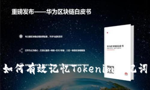 如何有效记忆Tokenim助记词