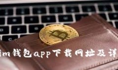 Tokenim钱包app下载网址及详