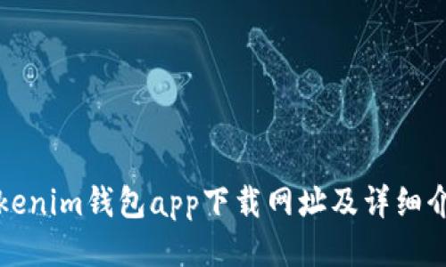 Tokenim钱包app下载网址及详细介绍
