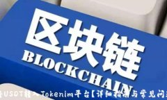 如何将USDT转入Tokenim平台？