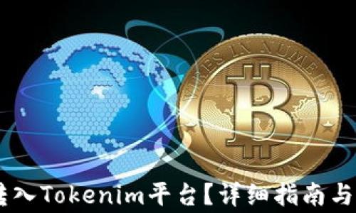 如何将USDT转入Tokenim平台?详细指南与常见问题解答