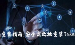Tokenim重装指南：安全高效