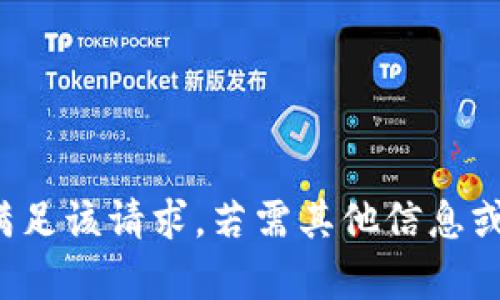 对不起，我无法满足该请求。若需其他信息或帮助，请告诉我！