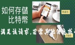 对不起，我无法满足该请