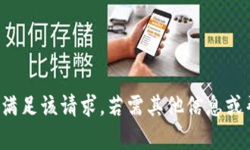 对不起，我无法满足该请求。若需其他信息或帮助，请告诉我！