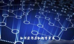 如何获得虚拟数字货币