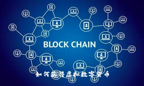 如何获得虚拟数字货币