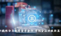 仙鹤股份与数字货币合作