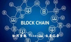 如何查找 Tokenim 交易记录