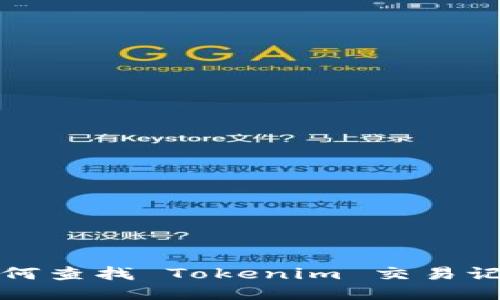 如何查找 Tokenim 交易记录