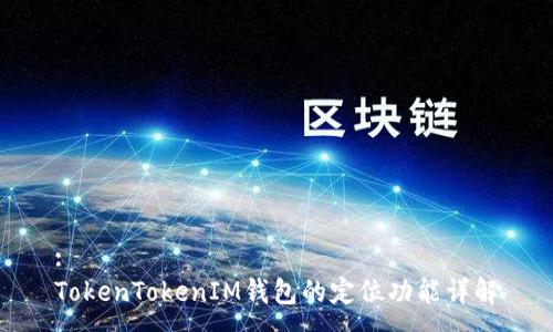 :
TokenTokenIM钱包的定位功能详解