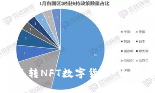 如何玩转NFT数字货币：全面指南