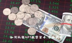 如何玩转NFT数字货币：全
