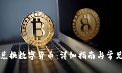 大众如何兑换数字货币:详细指南与常见问题解答