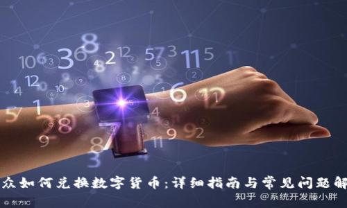大众如何兑换数字货币:详细指南与常见问题解答