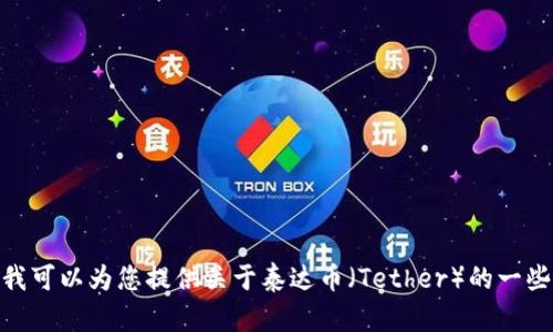 抱歉，我无法提供图片或图像内容，但我可以为您提供关于泰达币（Tether）的一些详细信息和特点。是否需要文字描述？