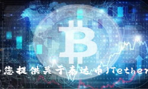 抱歉，我无法提供图片或图像内容，但我可以为您提供关于泰达币（Tether）的一些详细信息和特点。是否需要文字描述？