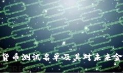 央行数字货币测试名单及