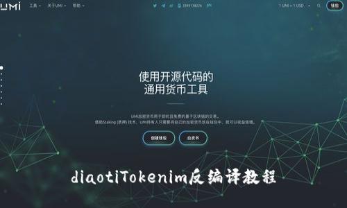 diaotiTokenim反编译教程