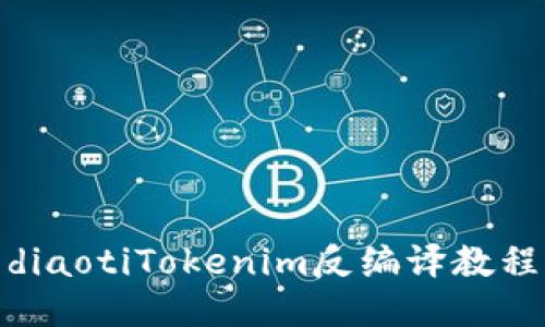 diaotiTokenim反编译教程