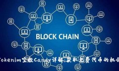 Tokenim空投Candy详解：获取