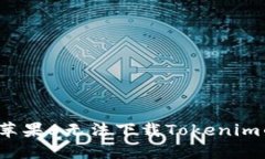  解决苹果6无法下载Token