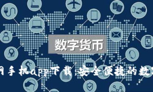 以太坊钱包官网手机app下载:安全便捷的数字资产管理工具