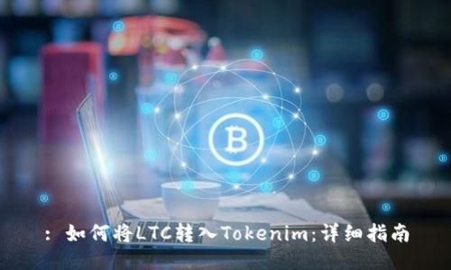 : 如何将LTC转入Tokenim:详细指南