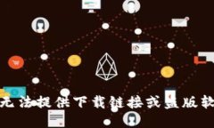 对不起，我无法提供下载