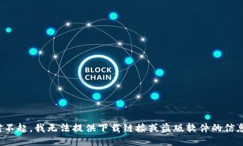 对不起，我无法提供下载链接或盗版软件的信息。