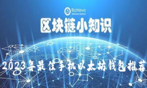 2023年最佳手机以太坊钱包推荐