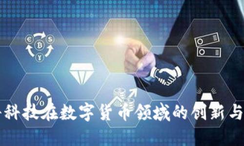 朗科科技在数字货币领域的创新与发展